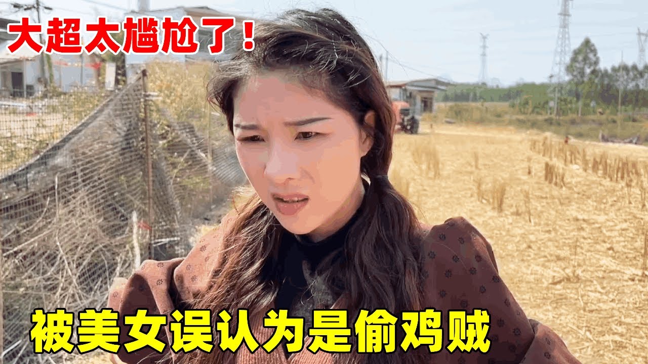 大超误闯鸡圈，被美女误认为是偷鸡贼，气势汹汹来抓人！【大超走四方】