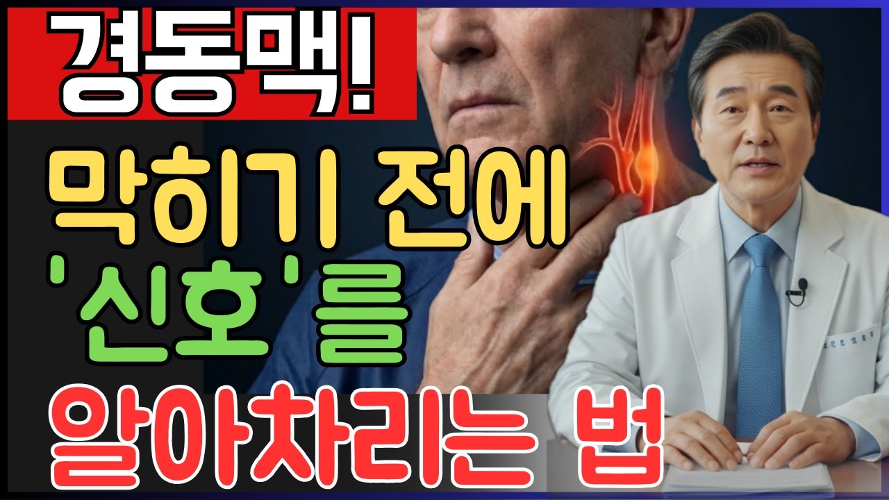 경동맥 막히기 전 ‘3가지 신호’ 지금 확인하세요 |  졸중 예방법 | 노후건강 | 오디오북