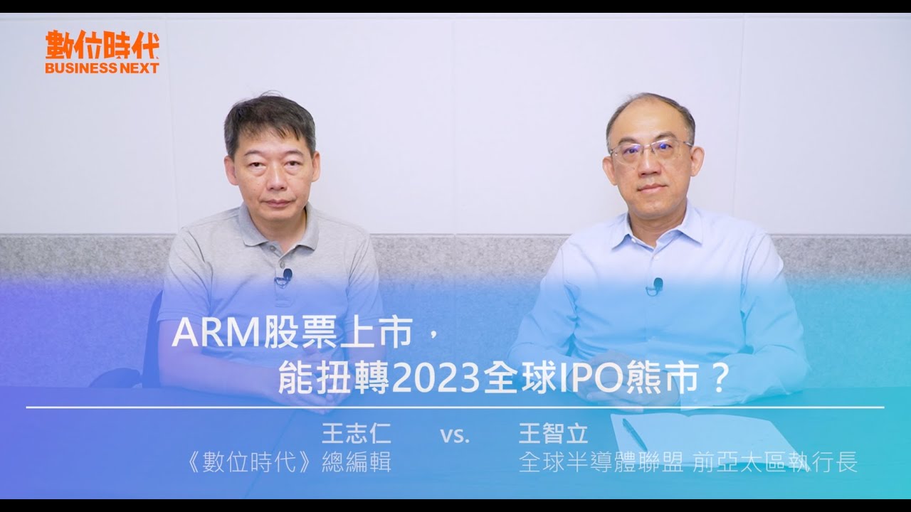 【數位時代Podcast】EP162影音版.安謀上市能拯救全球IPO低迷？為何孫正義和黃仁勳都要它、台積電搶著投資它？