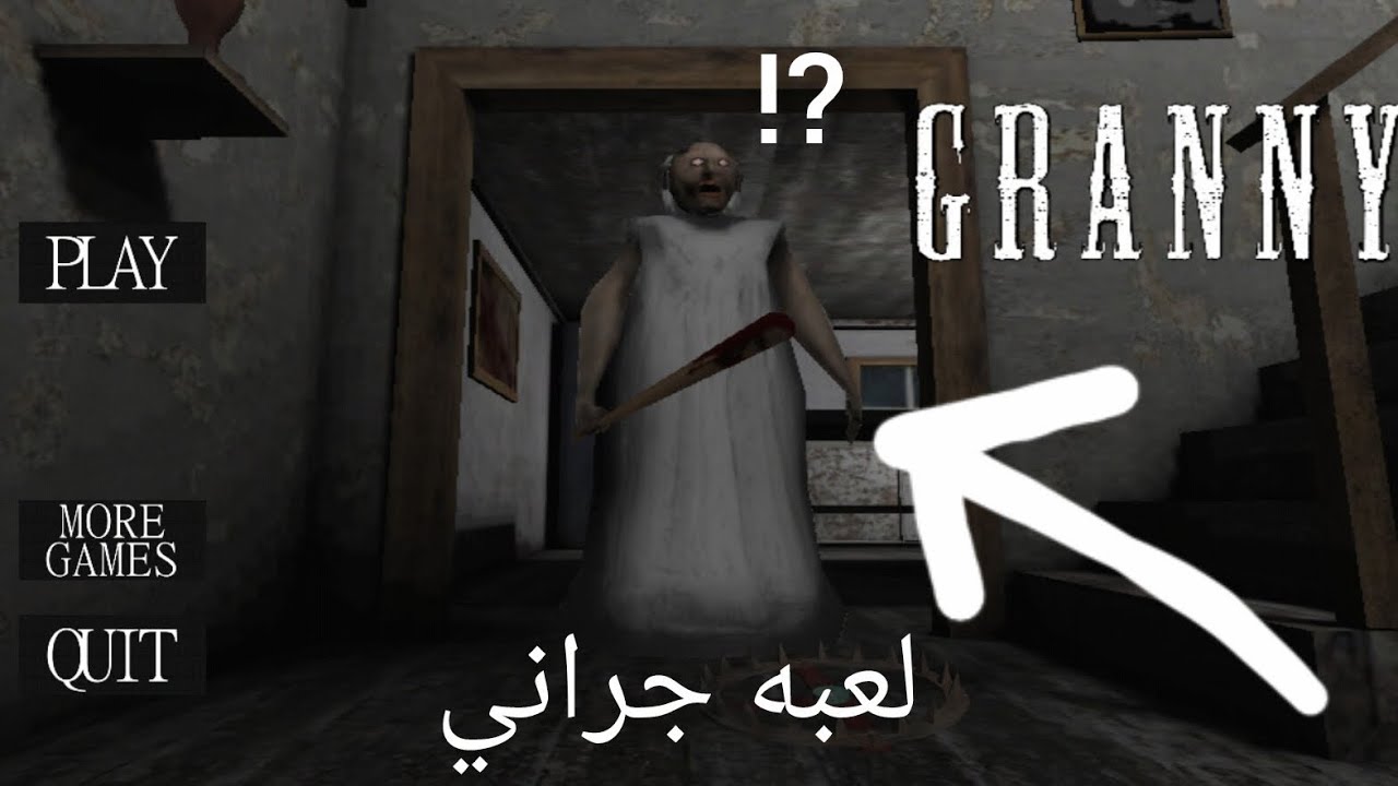 #لعبة جراني# الجده جراني المرعبه