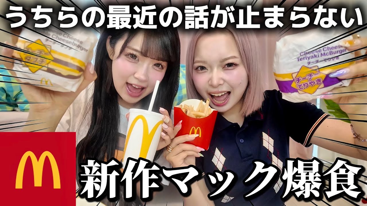 【爆語り】マックうまぎて食べるの止まらんし話もとまらんWWW