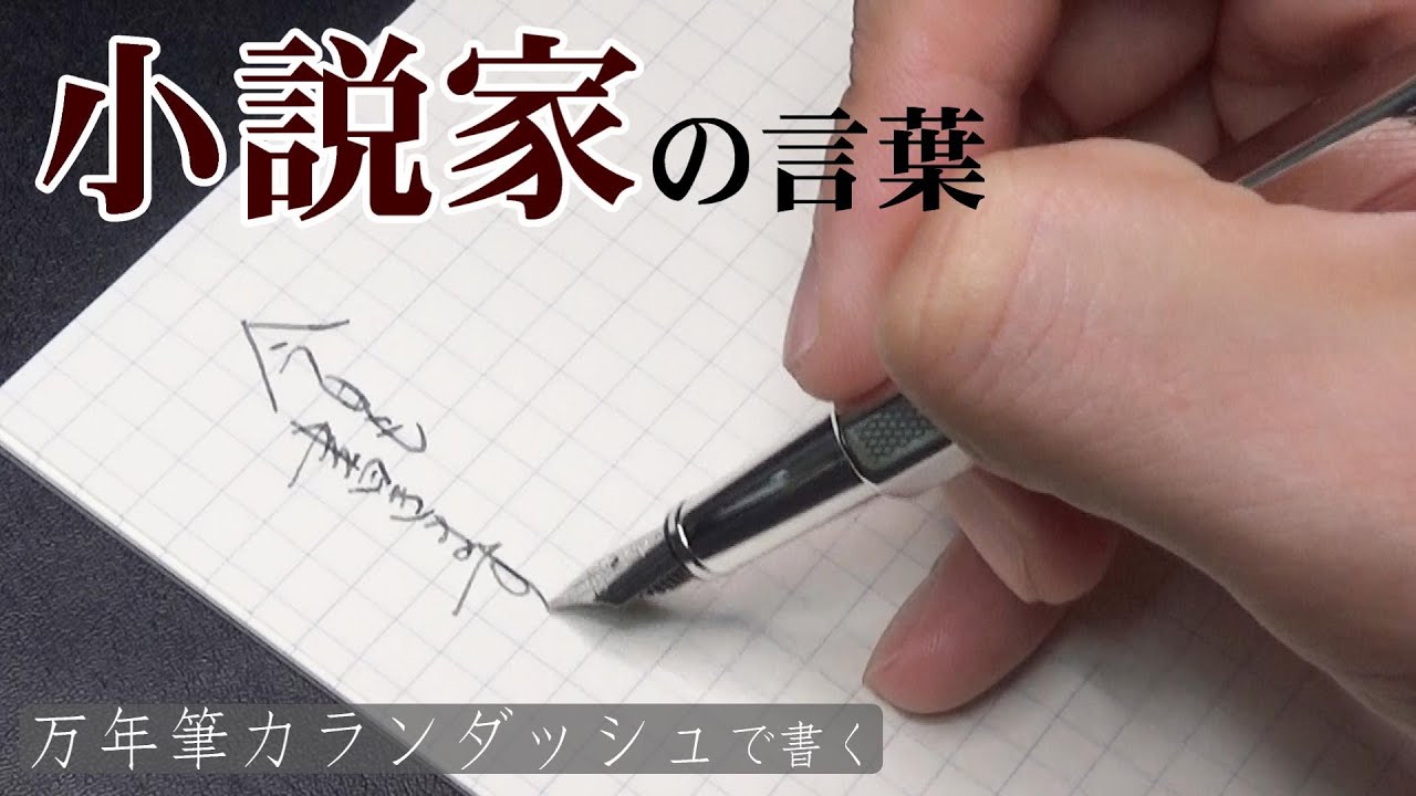 【カランダッシュ】万年筆で書く小説家の言葉 / Writing quotations by Japanese famous novelists 【Caran d’Ache Ecridor】
