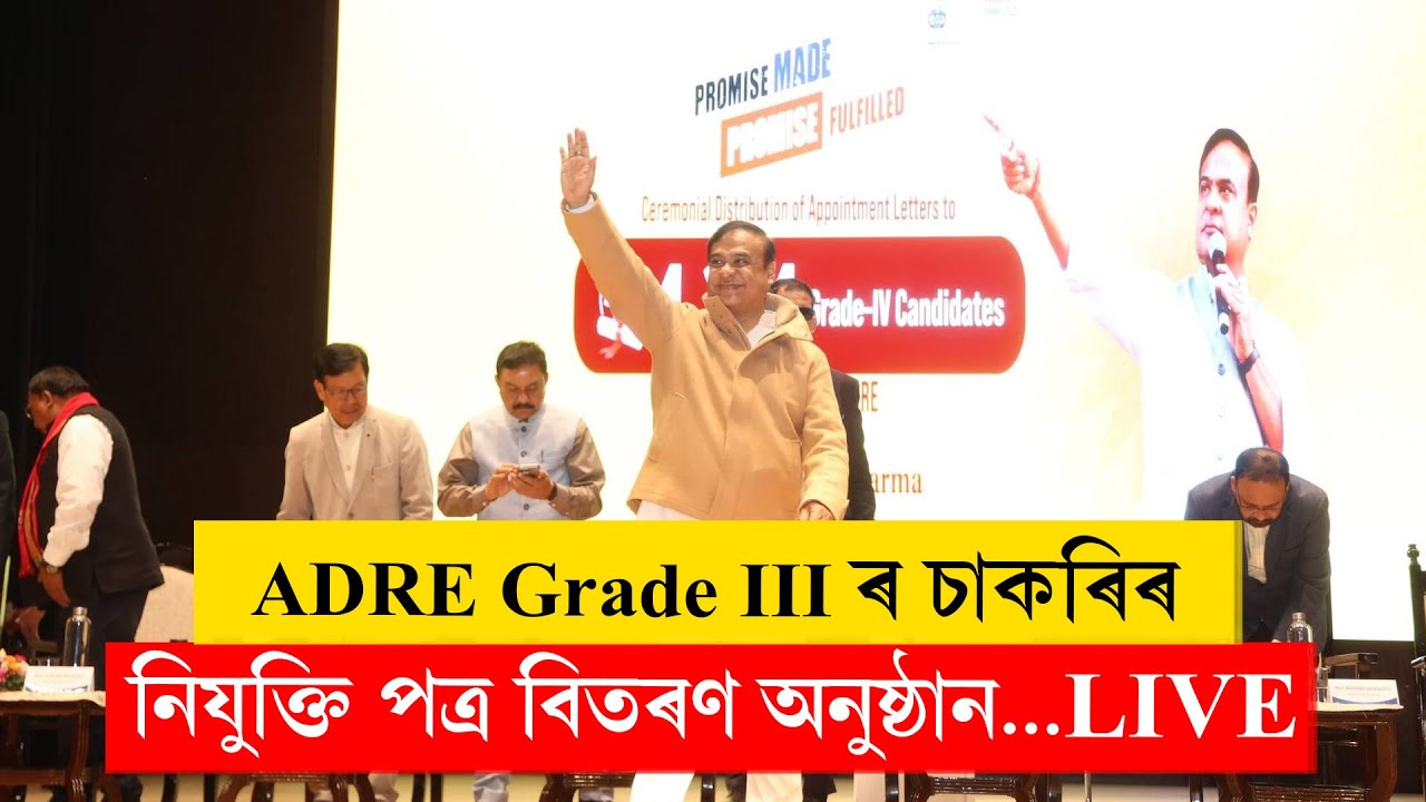 ADRE Grade IIIৰ চাকৰিৰ নিযুক্তি পত্ৰ বিতৰণ অনুষ্ঠান...LIVE