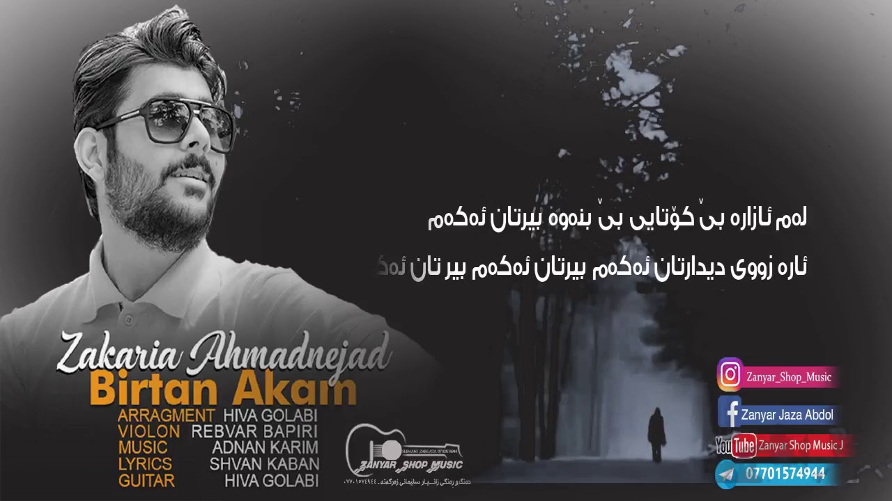 Zakaria Ahmadnejad- Birtan Akam 2018  زکریا احمدنژاد – بیرتان دەکەم
