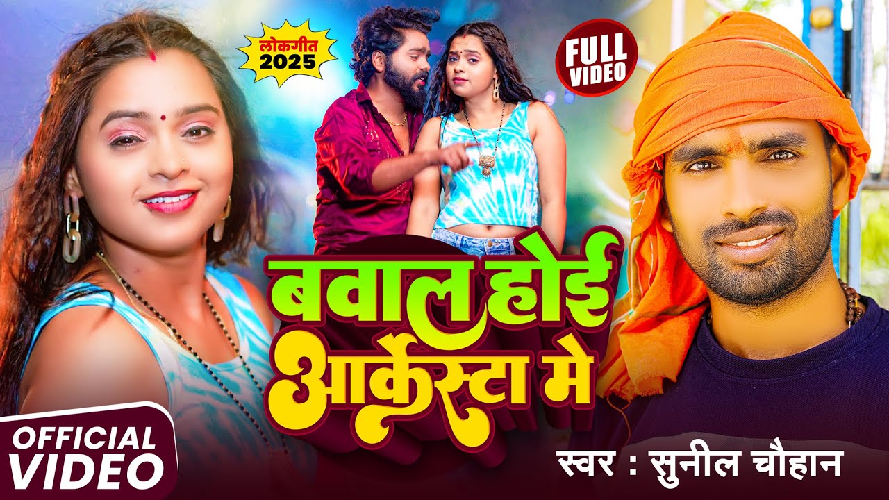 #song || Bawal hoi aarkesta me || #Sunil Chauhan || #Bhojpuri New song #2025