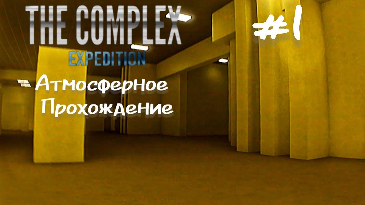The Complex: Expedition. Атмосферное прохождение #1