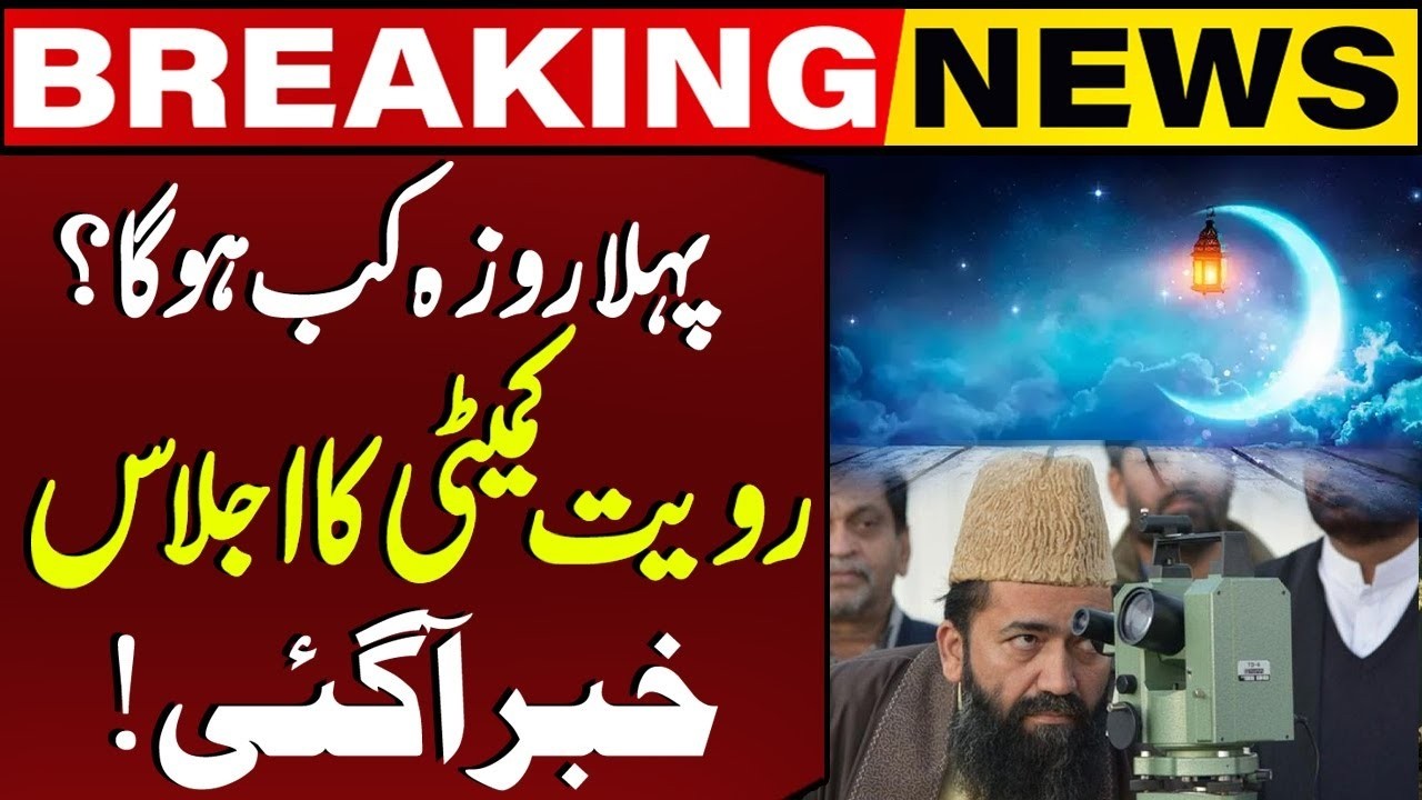Ramadan Moon Sighting | When Will Ramadan Start in Pakistan? | Maulana Abdul Khabeer Azad