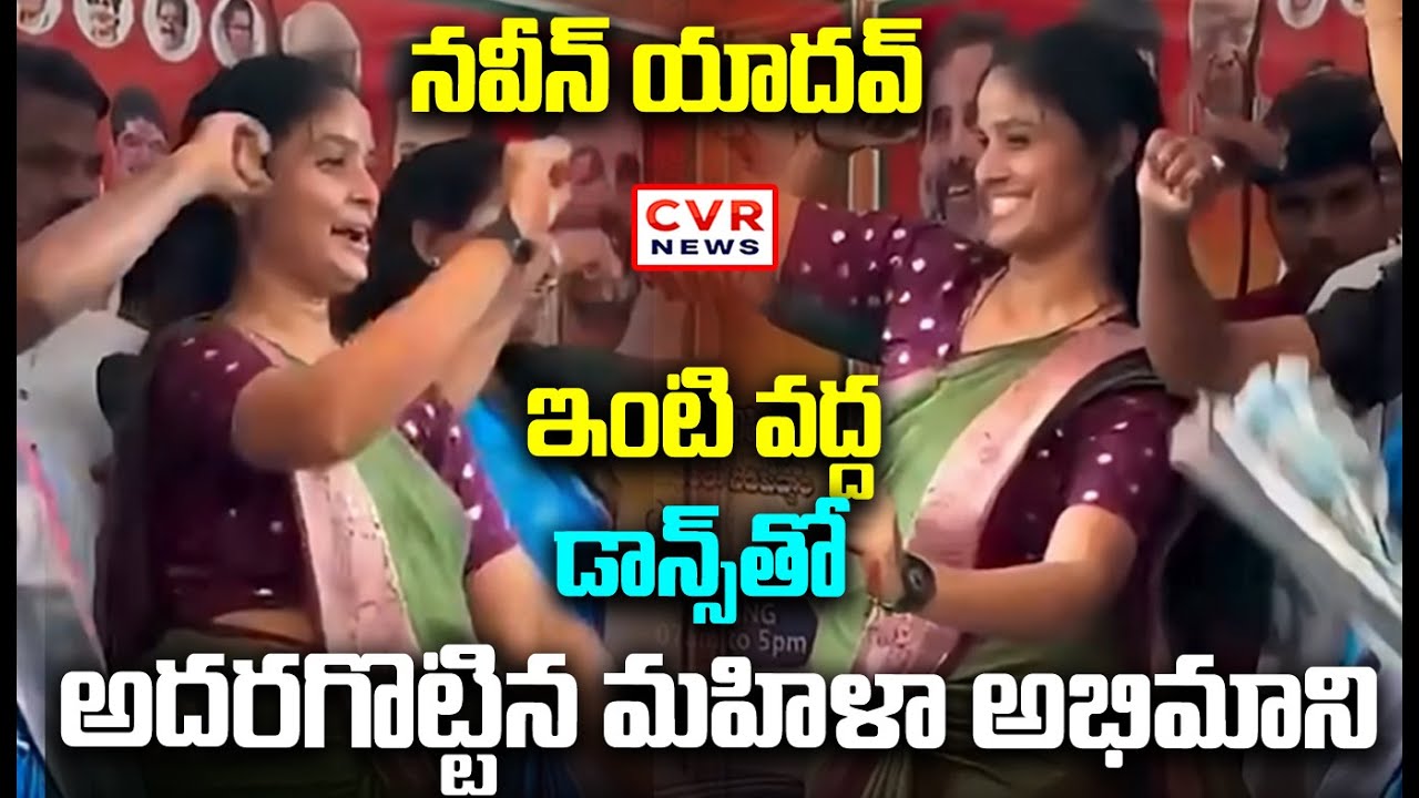 డాన్స్ తో అదరగొట్టిన మహిళా అభిమాని | Women Mass Dance At Naveen Yadav House | CVR News