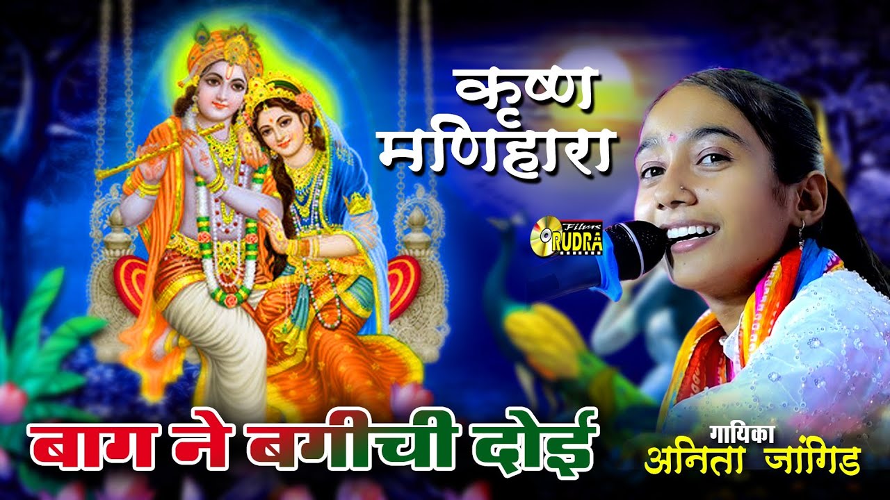 बाग ने बगीची राधा रानी | anita jangid | कृष्ण मनिहारा | rudra films studio