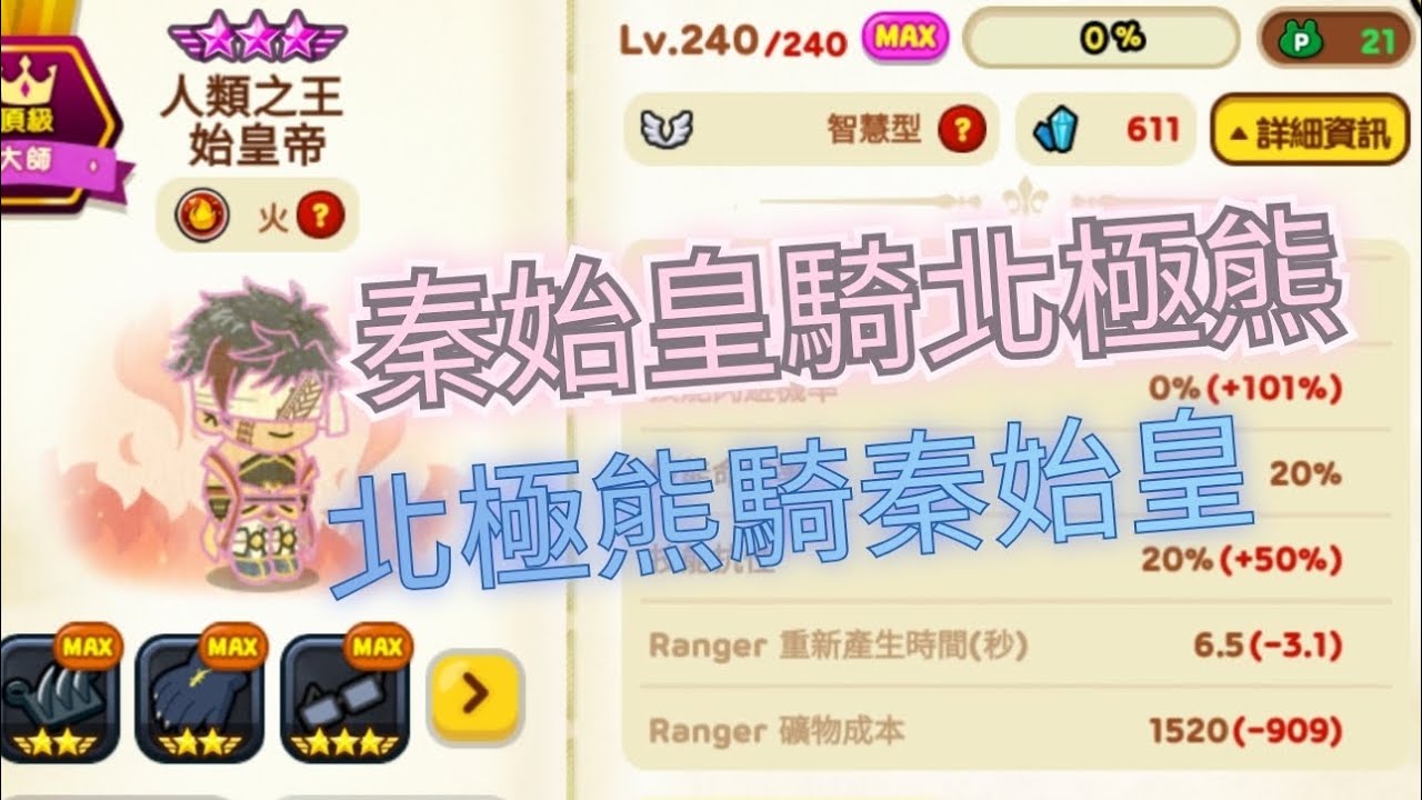 LINE Rangers：朕所行之路即為999地圖砲也👑朕所在之處即為朕的6秒防護罩王座🔥火屬性智慧型人類之王始皇帝8星240