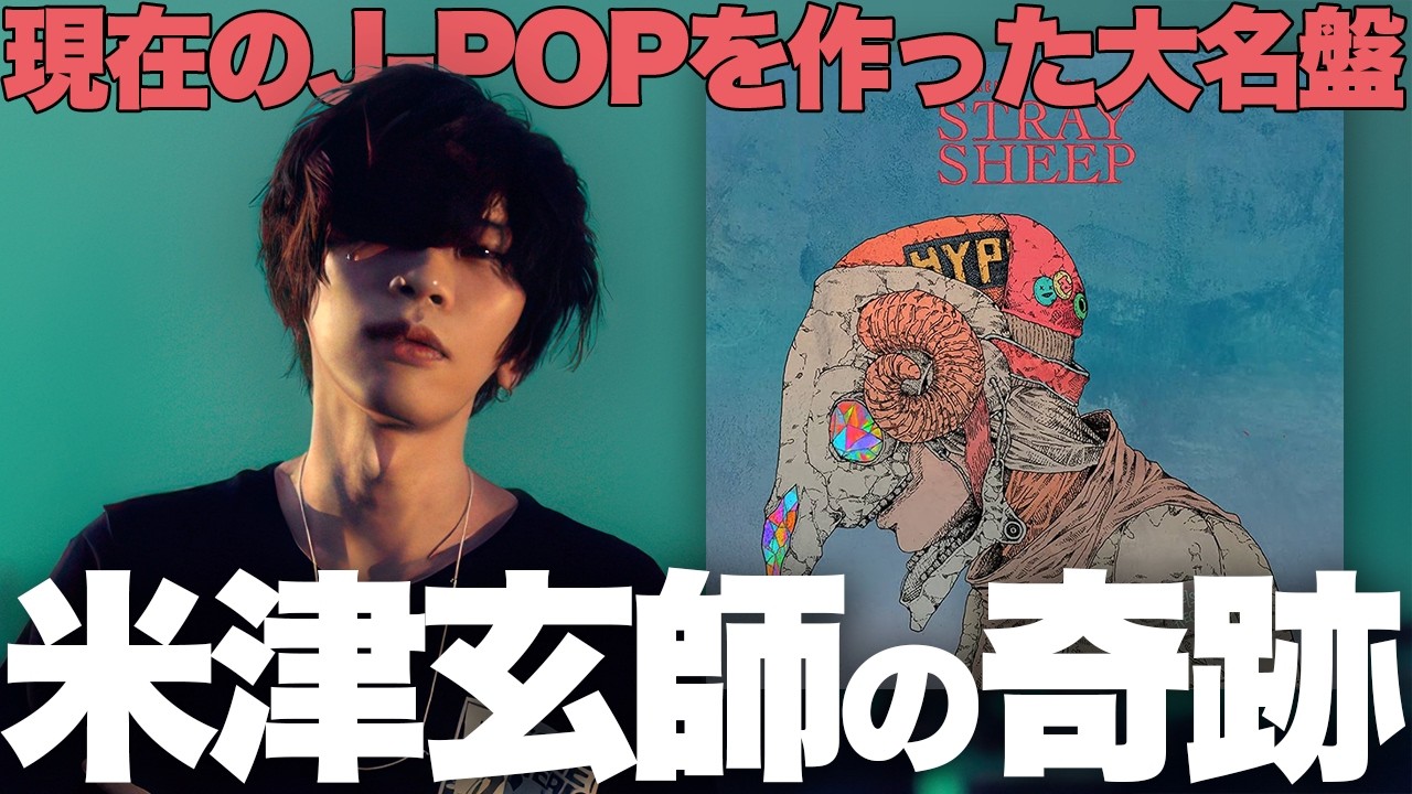 【特集】米津玄師『STRAY SHEEP』解説！J-POP3.0を築いた歴史的名盤！