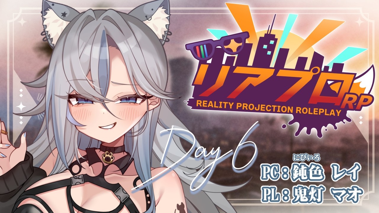 【 #リアプロRP 】リアプロ6日目/鈍色レイ【 #GTA5 / Vtuber / 鬼灯マオ 】