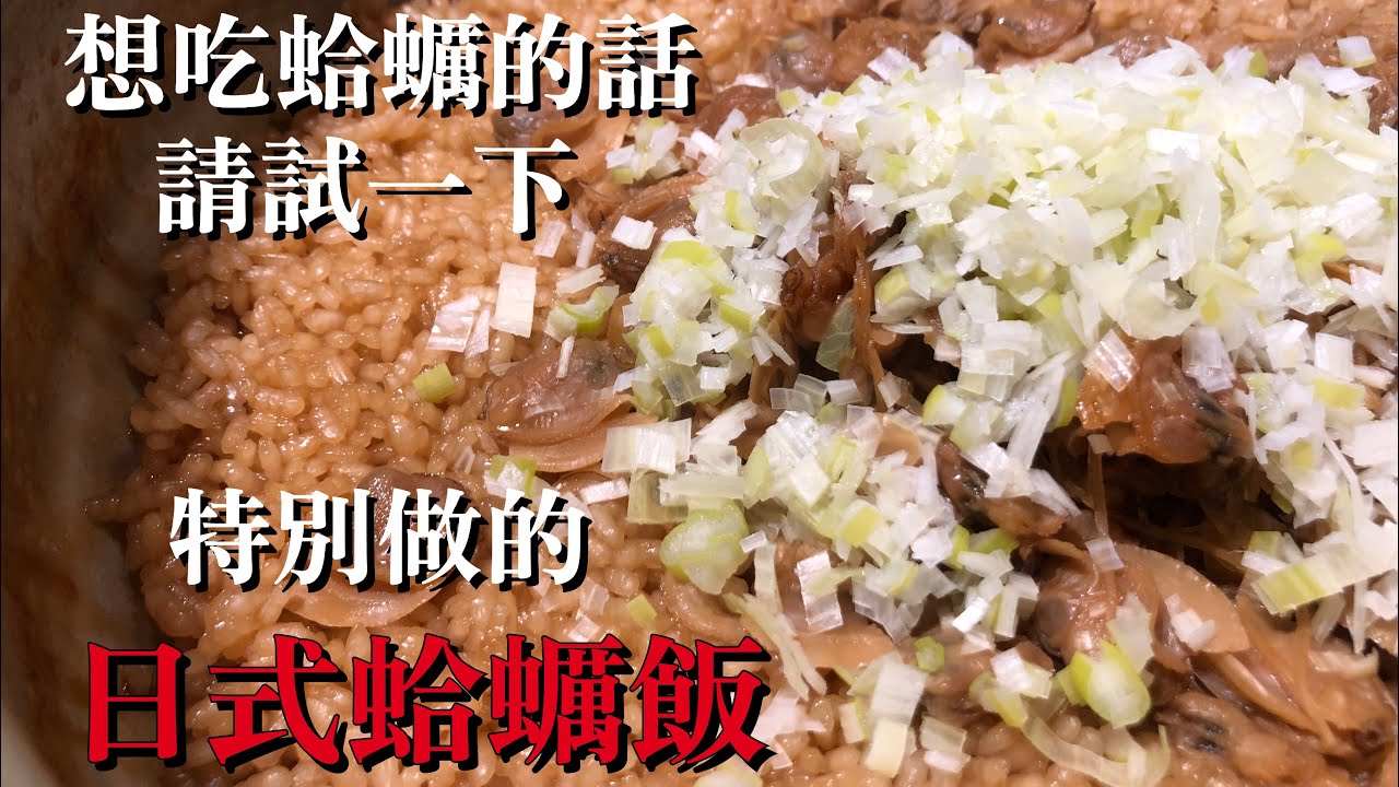 【日式蛤蠣料理】不是只有蛤蠣湯　如果想吃更好吃的飯　請試一下日式蛤蠣飯