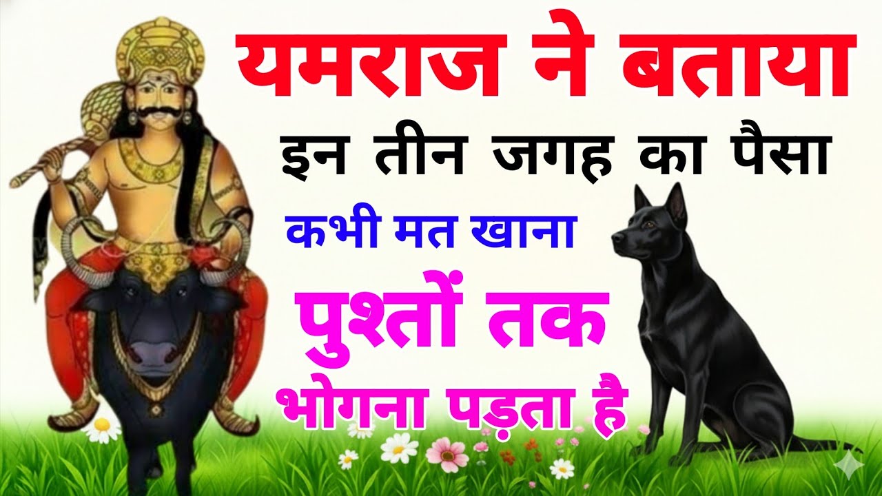 यमराज ने कुत्ते को बताईं ये तीन बातें, यदि एक बात भी सीख ली, तो नर्क नहीं देखना पड़ेगा!