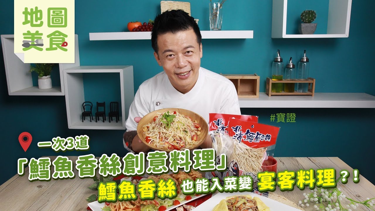 一次3道鱈魚香絲創意料理 | 鱈魚香絲也能入菜變宴客料理？！【寶證學得會的地圖美食】
