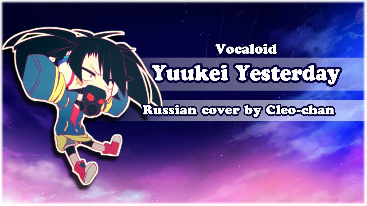【Cleo-chan】Yuukei Yesterday (Vocaloid RUS acoustic cover)