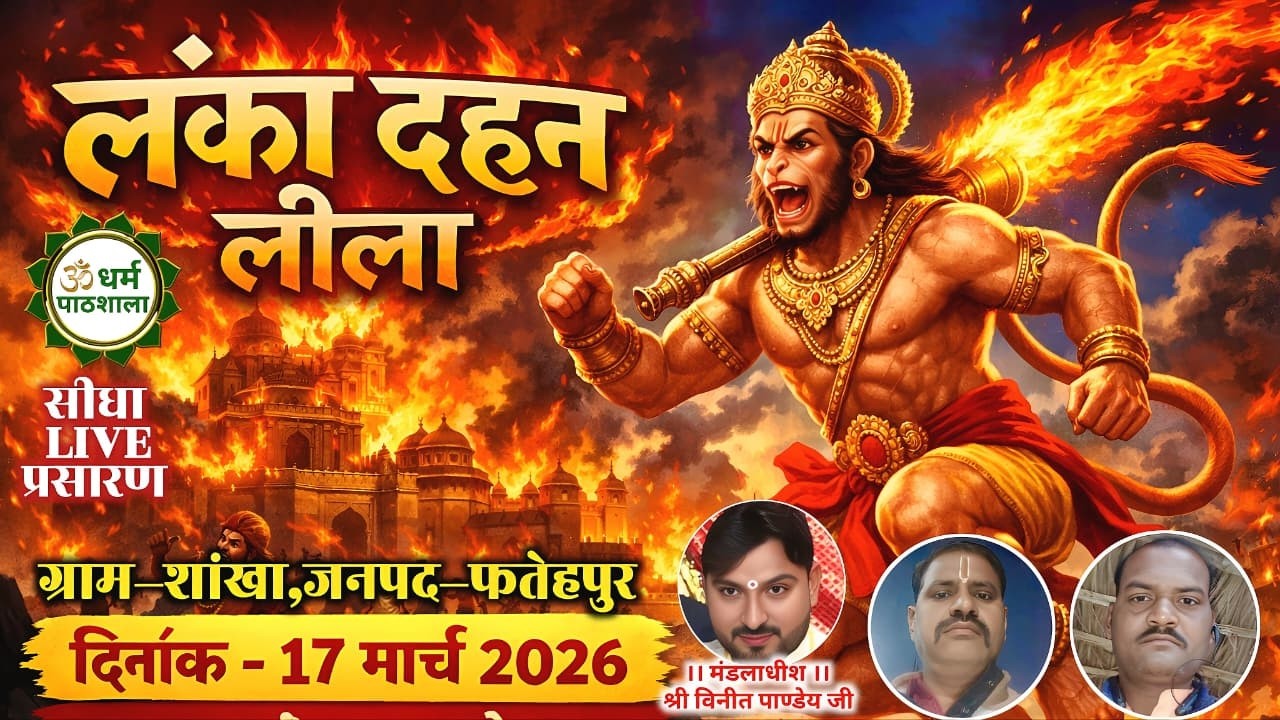 LIVE Ramleela || लंका दहन तक की सम्पूर्ण लीला का ग्राम-शांखा,जनपद-फतेहपुर(उ०प्र०) से सीधा प्रसारण