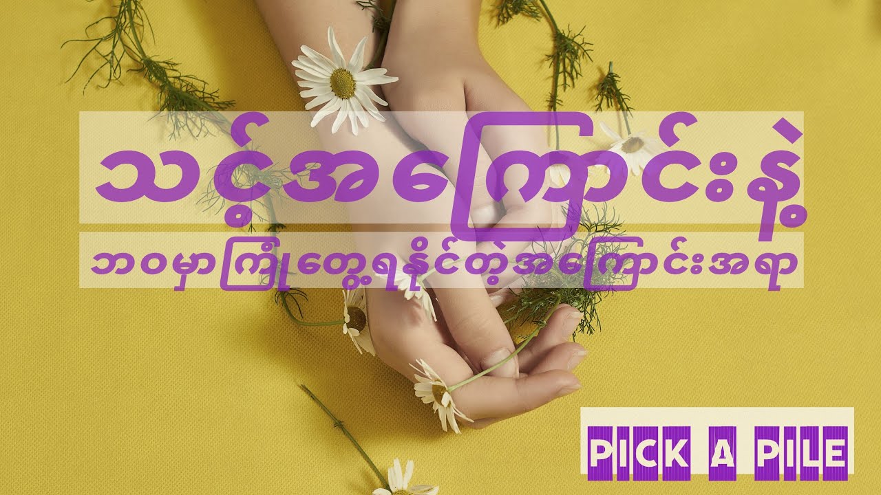 သင့်အကြောင်းနဲ့ ဘဝမှာ ကြုံဆုံရမယ့် အကြောင်းအရာများ အသေးစိတ်