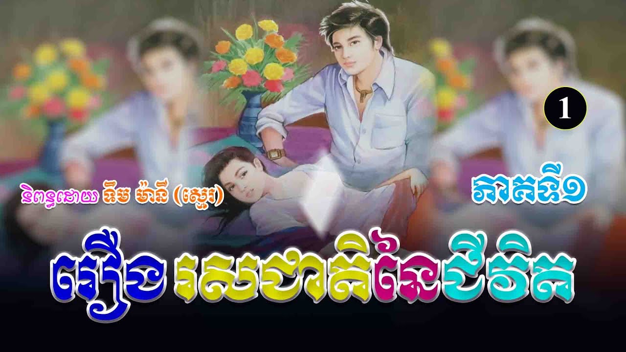រឿងរសជាតិនៃជីវិត ភាគទី១ | ប្រលោមលោកខ្មែរ, ទឹម ម៉ានី ស្មេរ, Khmer Novel [KHMER LEGENDII]