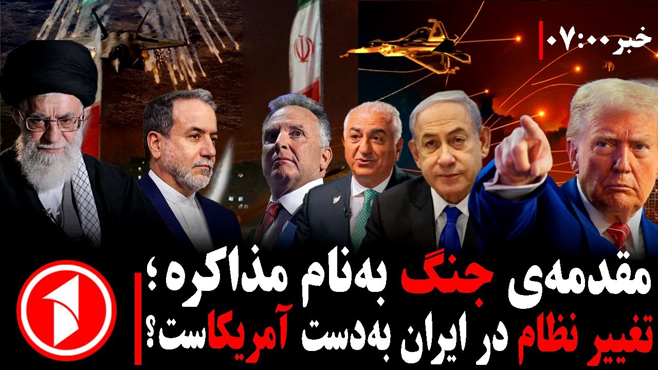 خبرهای ساعت ۷:۰۰ ||  خاورمیانه در آستانه انفجار: توافق یا فاجعه؟