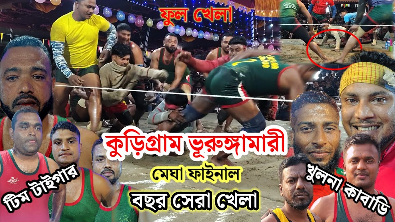 Final Match Rangpur Brungabari Hadudu Game | রংপুর ভূরঙ্গমারি হাডুডু খেলা ফাইনাল ম্যাচ