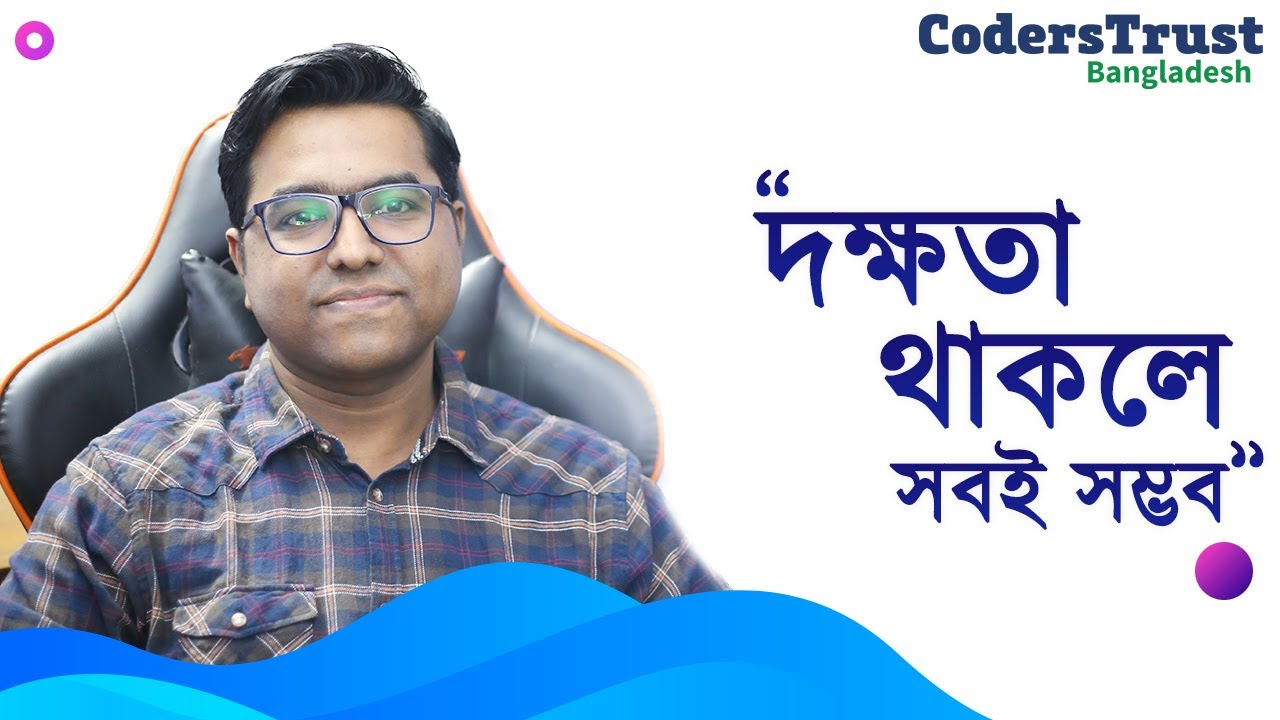 দক্ষতা থাকলে সবই সম্ভব । ফ্রিল্যান্সিং এ সফলতা । CodersTrust Bangladesh