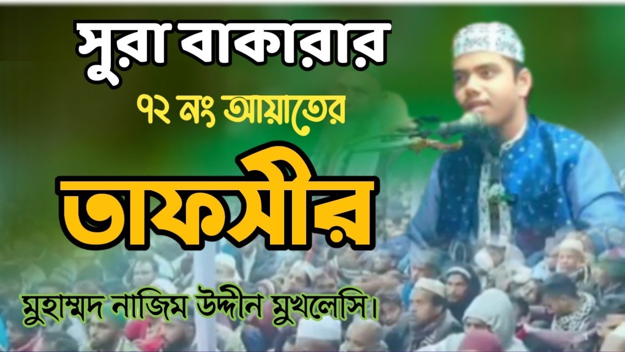 সূরা বাকারার ৭২ নং আয়াতের শ্রেষ্ঠ তাফসীর করলেন মাওলানা ক্বারি মোহাম্মদ নাজিম উদ্দীন মুখলেসি ||