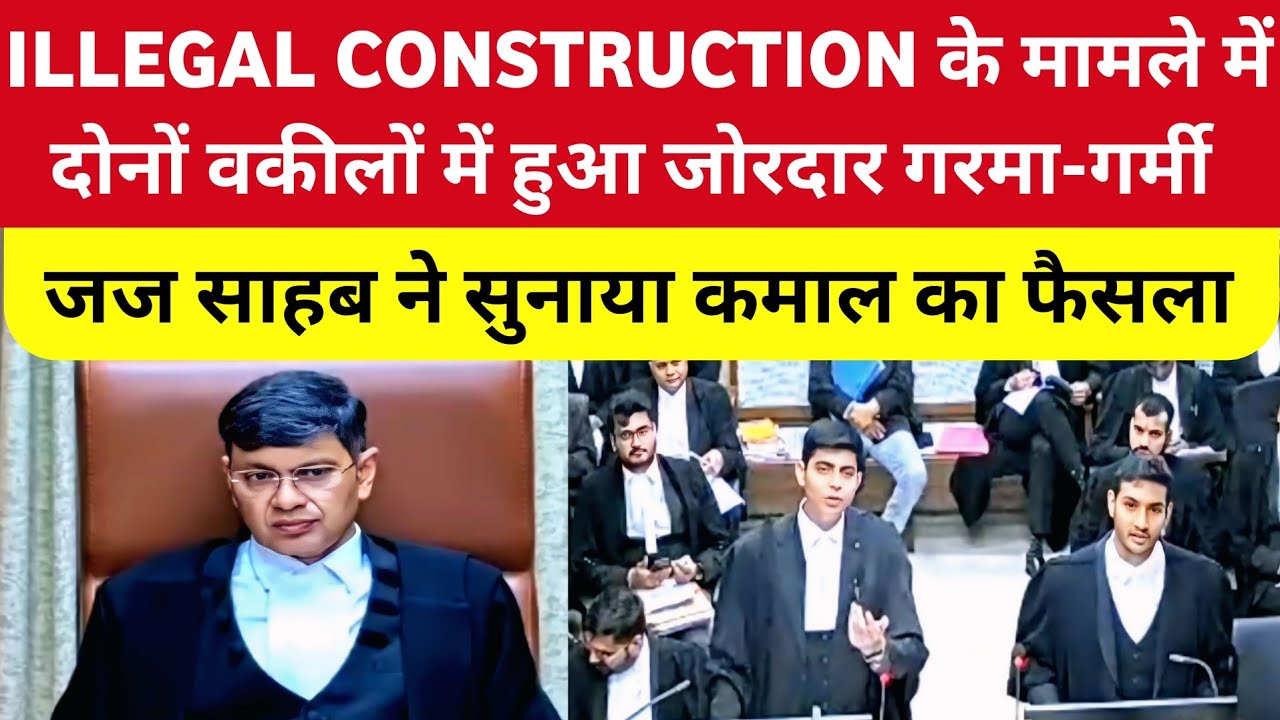 ILLEGAL कंस्ट्रक्शन के मामले में दोनों वकीलों में हुआ जोरदार गरमा-गर्मी 