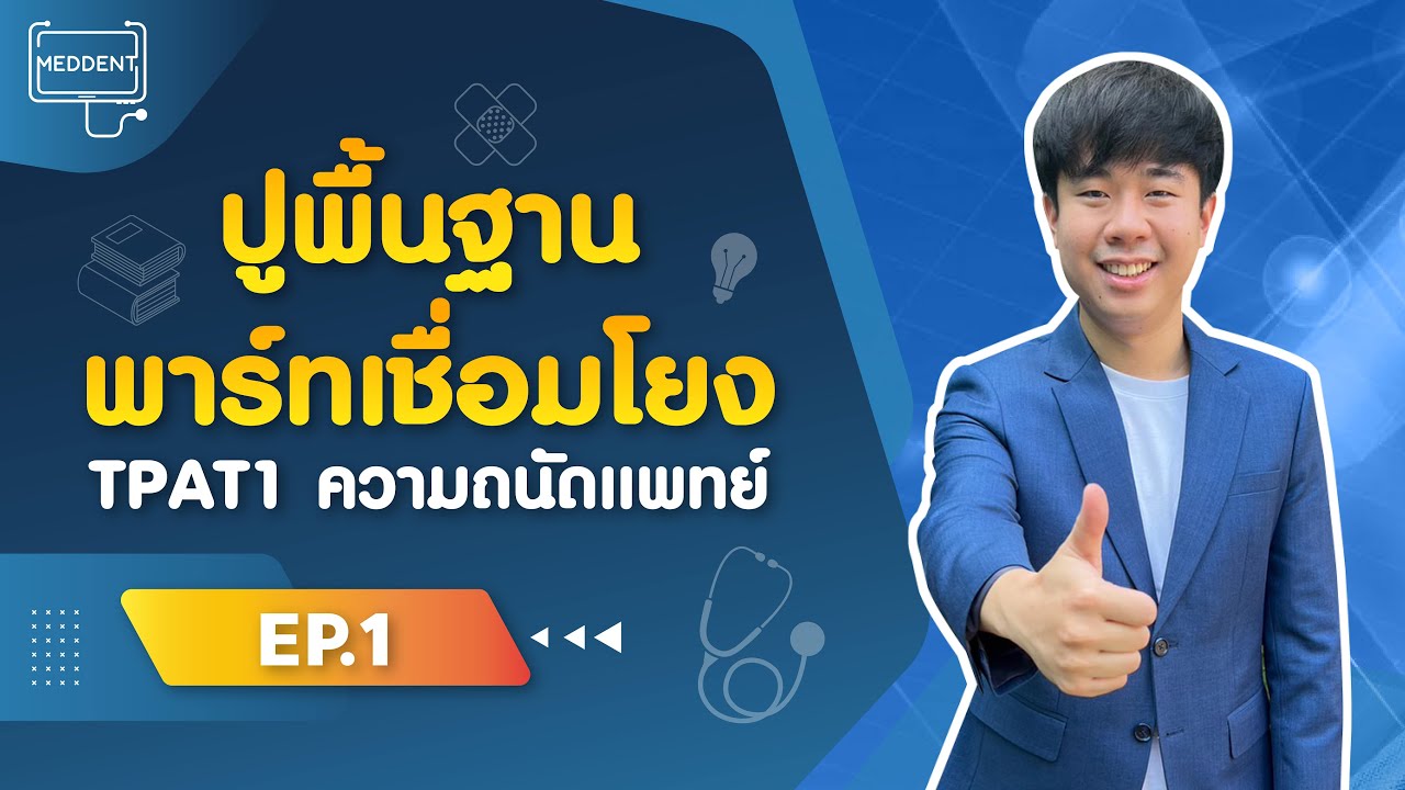 ติว #กสพท #TPAT1 #ความถนัดแพทย์ 68 พาร์ทเชื่อมโยง (EP.1 ปูพื้นฐาน) | By พี่หมอแม็ค MEDDENT