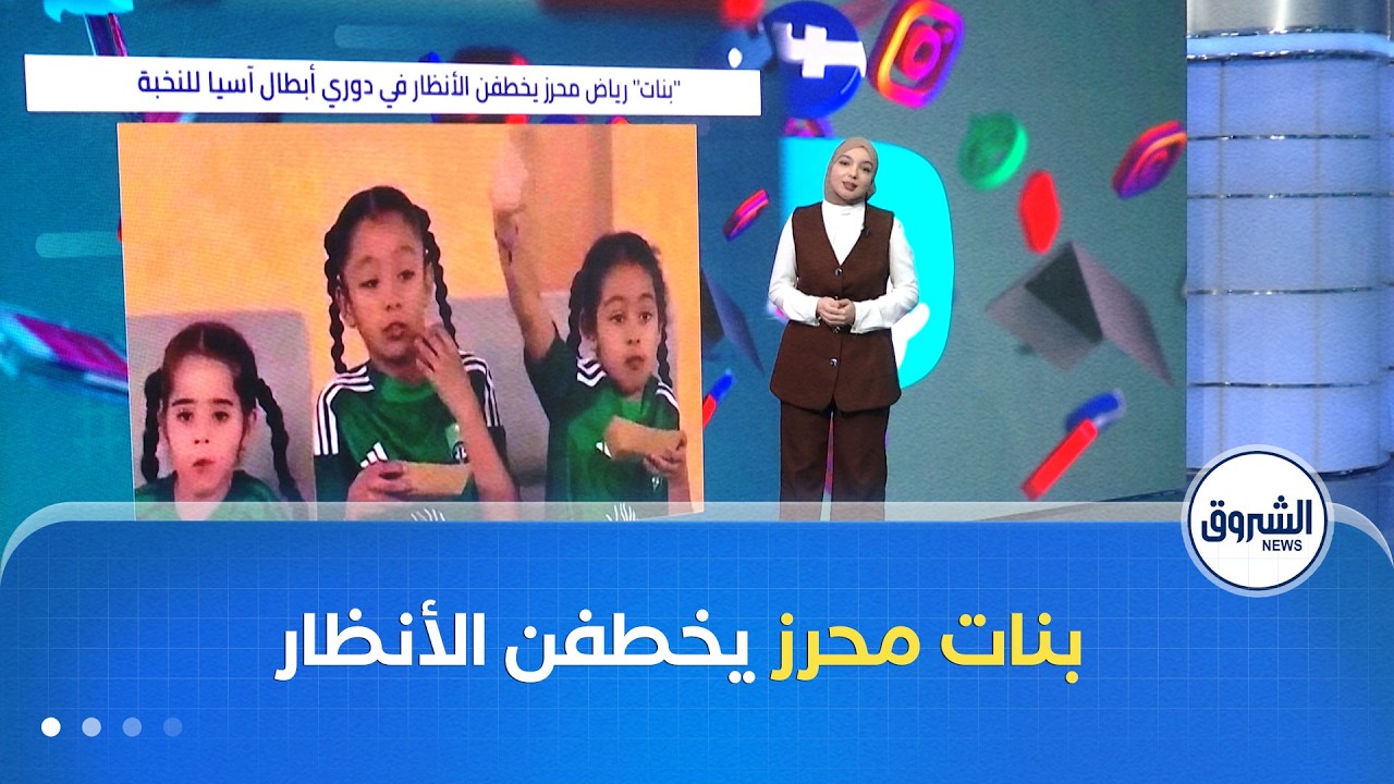 بنات رياض محرز يخطفن الأنظار في دوري أبطال آسيا للنخبة