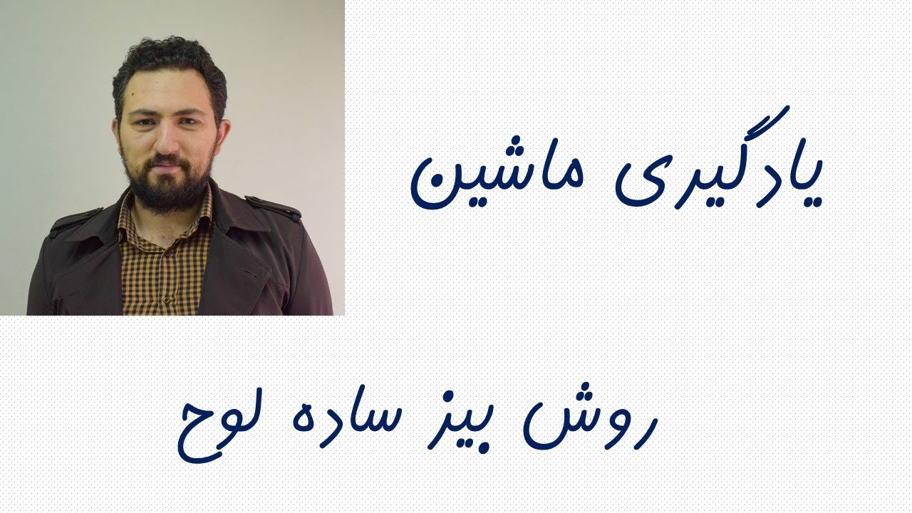 یادگیری ماشین 3-4: روش بیز ساده لوح (تشخیص ایمیل اسپم)