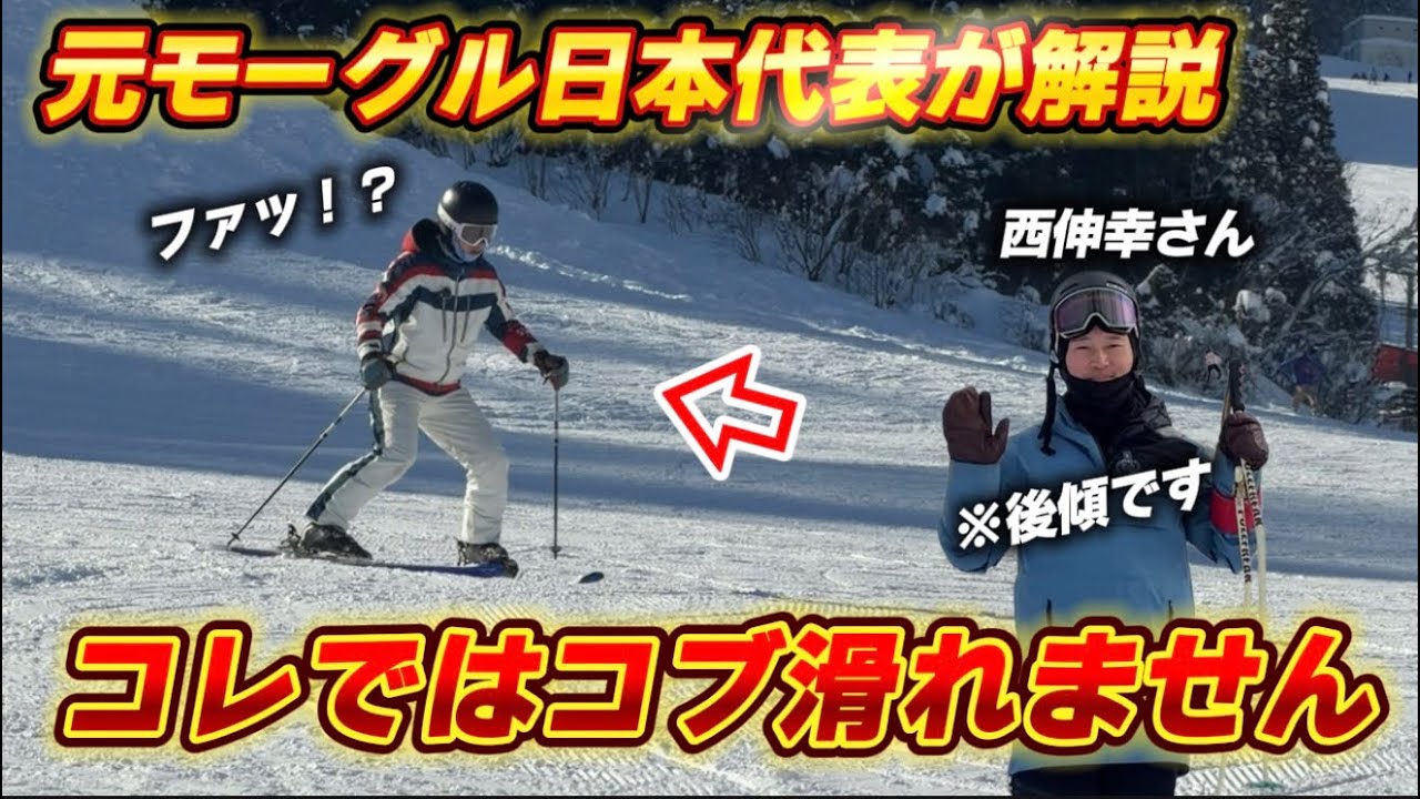 【スキー】元モーグル日本代表が教える！コブ斜面を滑る際に絶対に理解したい！パワーポジションについて｜整地のポジションでコブ滑れません