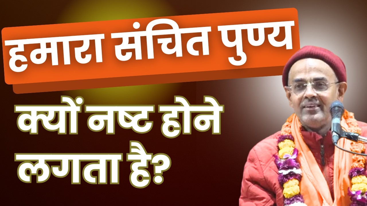 हमारी सुकृति क्यों नष्ट होने लगती है? HG Mohan Rupa Prabhu