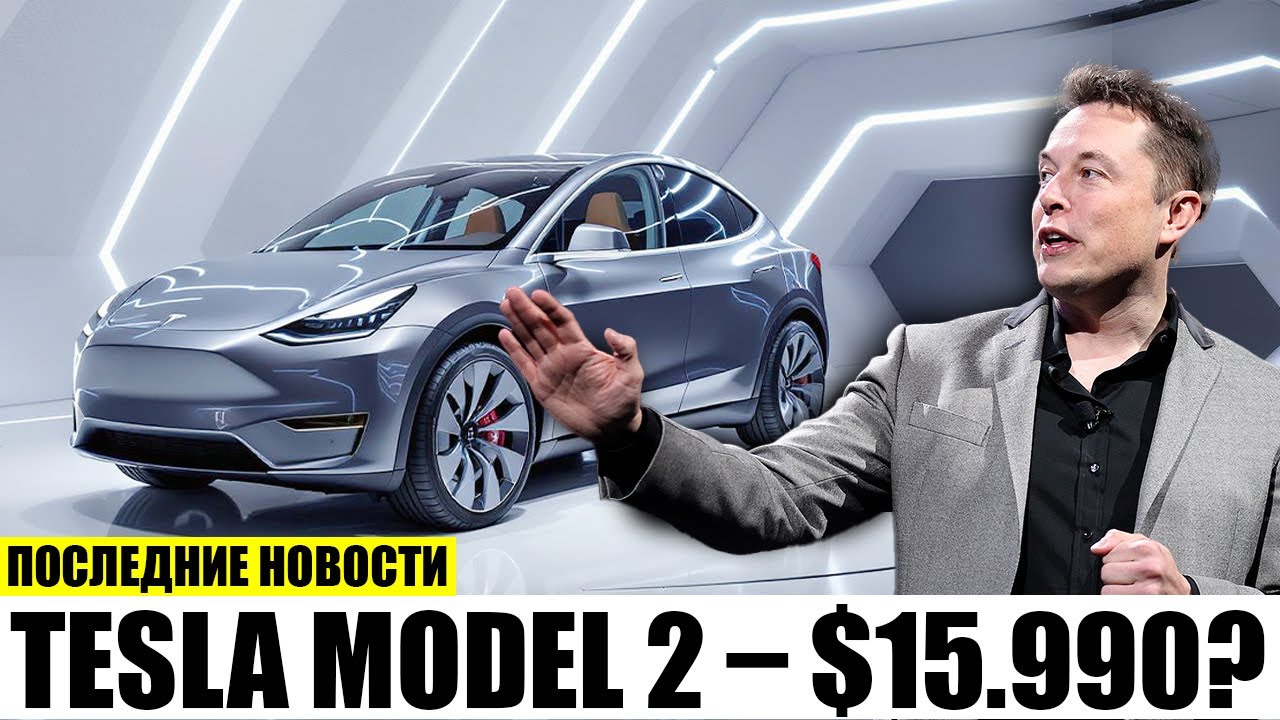 Tesla Model 2 за $19,699 Цена и Сокращенные Функции!