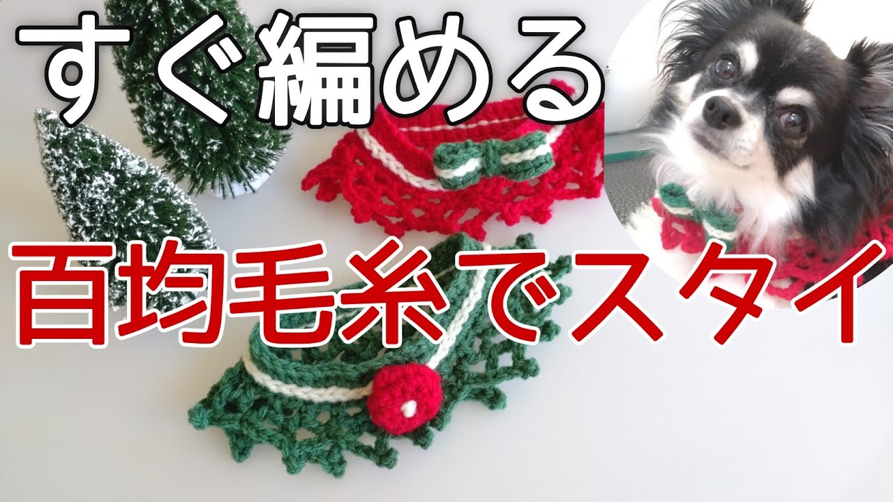 【かぎ針犬用スタイ】可愛い簡単すぐに編める簡単なわんこのスタイ（付け襟）です もちろんニャンにもOK 緑と赤で本体はどちらも同じ編み方 犬用セーターより簡単なのでクリスマスプレゼントにもお勧めです