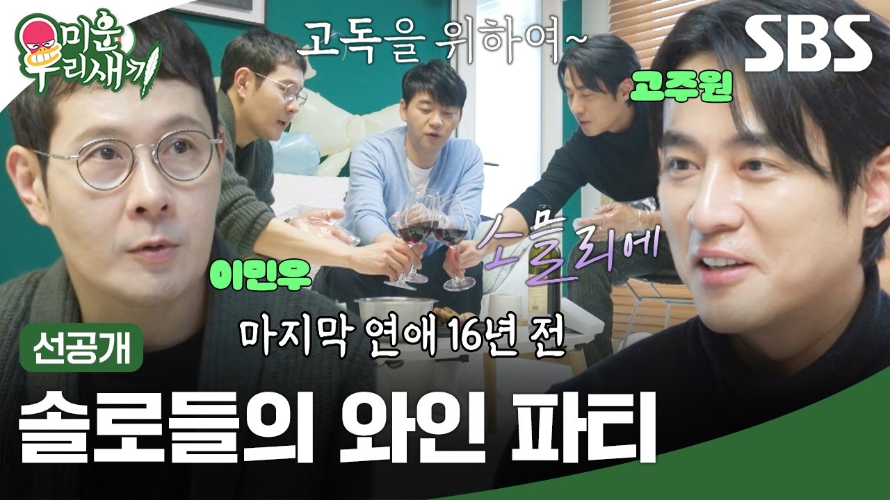 [선공개] 남자끼리 모인 슬픈 자리(?)에서 고급 와인은 까고 싶지 않은 고주원ㅋㅋㅋ🍷 | 미운 우리 새끼 | SBS