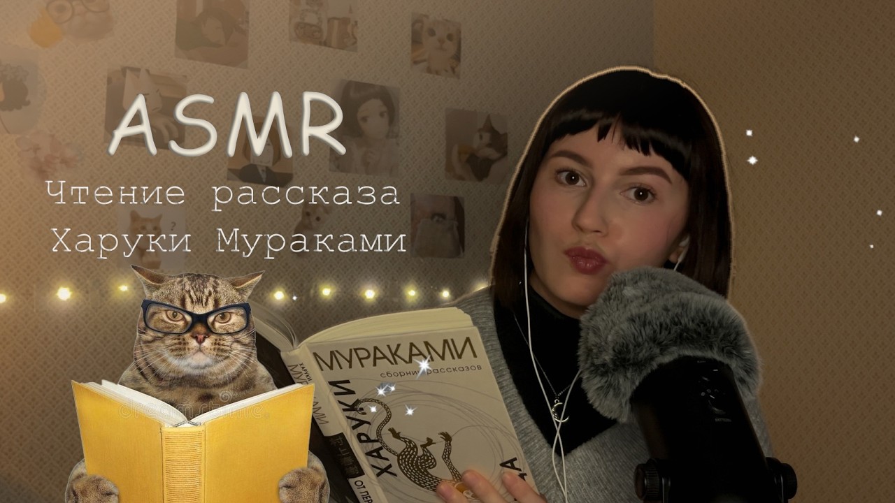 ASMR | Читаю Мураками перед сном🌙🐾