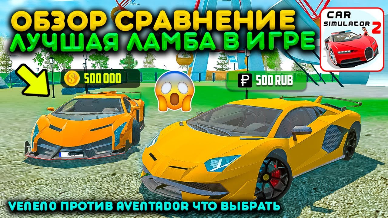 БОЛЬШОЕ СРАВНЕНИЕ ДВУХ ЛАМБОРГИНИ БРАТЬЕВ! VENENO VS AVENTADOR ЧТО КУПИТЬ В СИМУЛЯТОР АВТОМОБИЛЯ 2