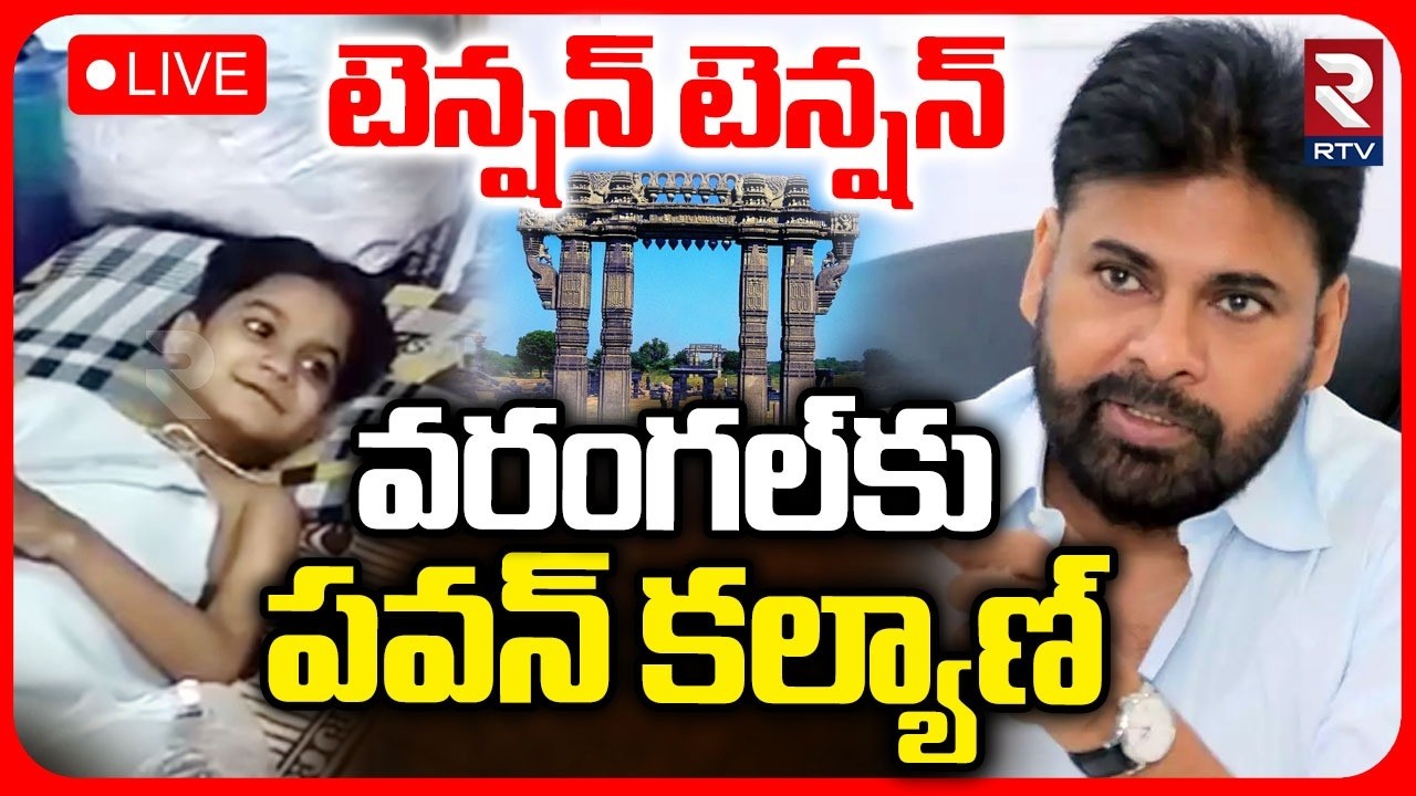 Pawan Kalyan To Visit Warangal 🔴LIVE : వరంగల్&zwnj;కు పవన్ కల్యాణ్.. | Niranjan | Janasena | RTV