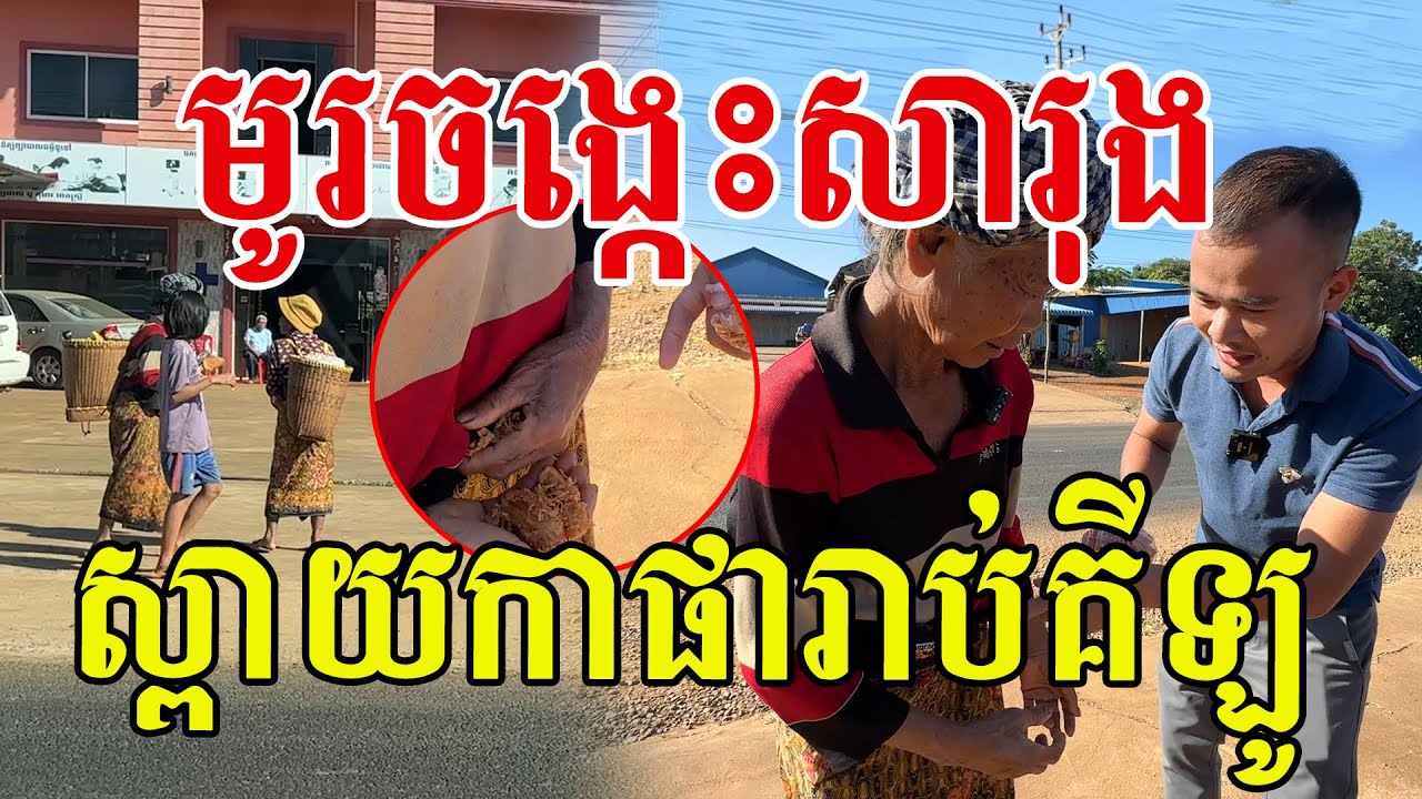 មូរចេកចៀននៅសារុង ដើរស្ពាយកាផារាប់គីឡូមកផ្សារ