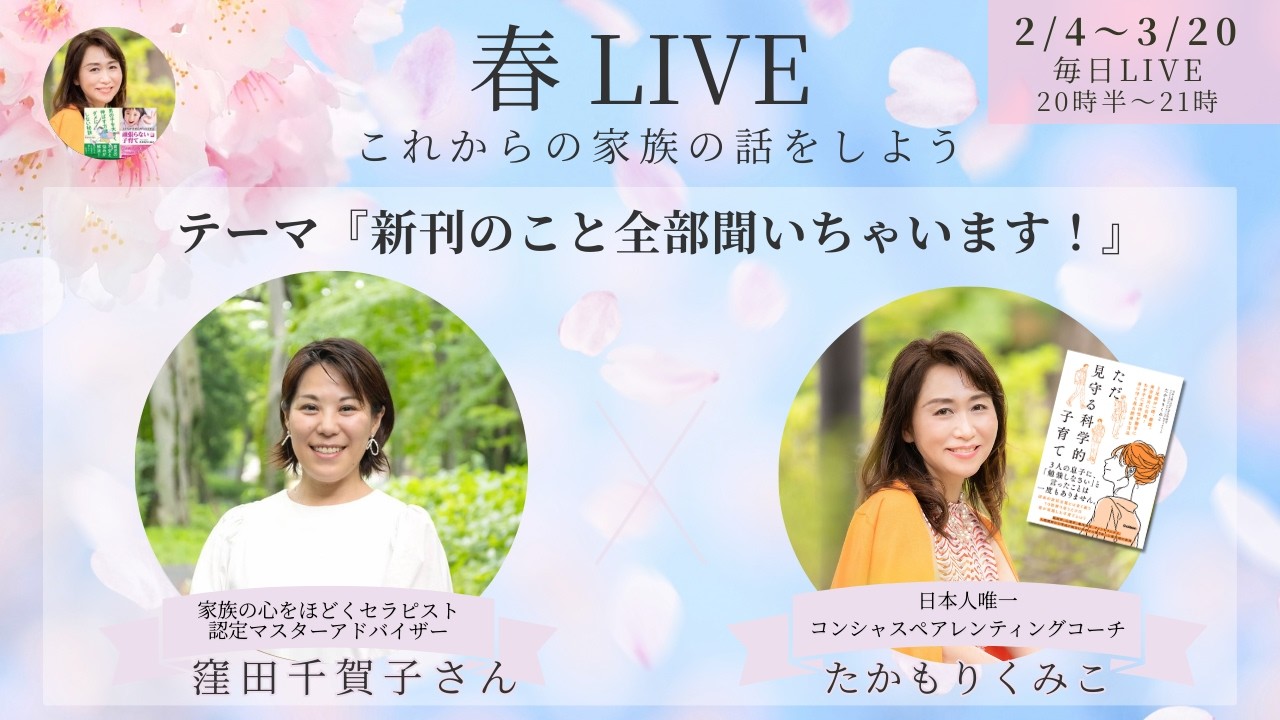 春LIVE