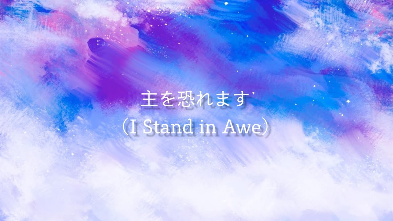 主を恐れます(I Stand in Awe-Japanese ver.)｜shine church