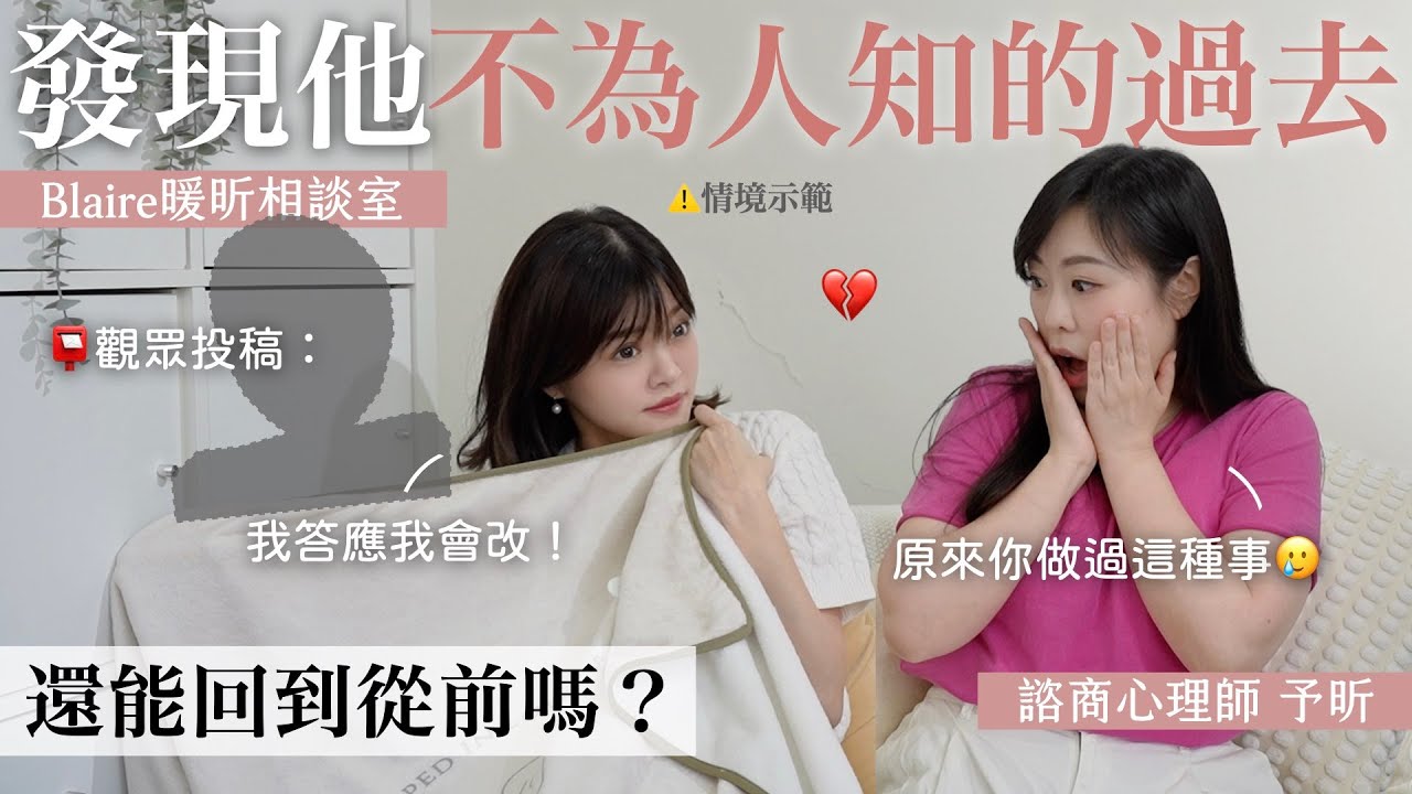 精神出軌VS肉體出軌，哪個妳能原諒？知道另一半的過去超有疙瘩💔還能繼續愛嗎？⎢Blaire暖昕相談室