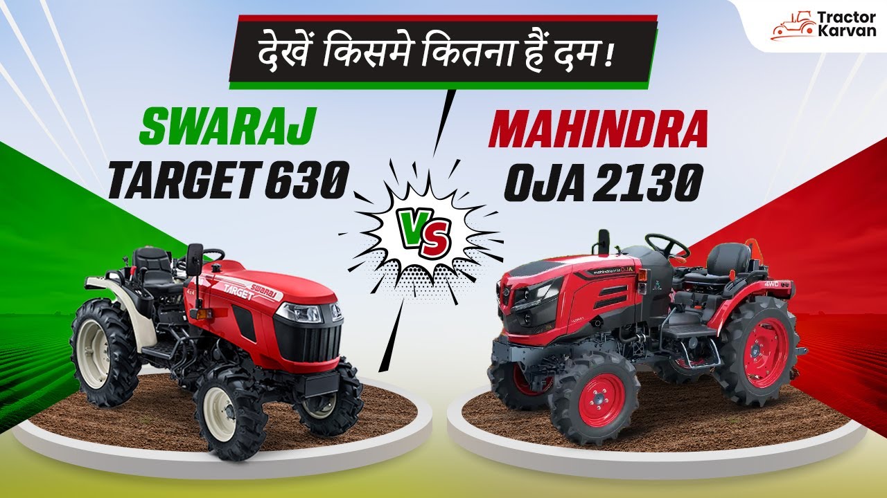 Mahindra OJA 2130 और Swaraj Target 630 tractor का डिटेल रिव्यू जानें कौन सा ट्रैक्टर है सबसे बेहतर!