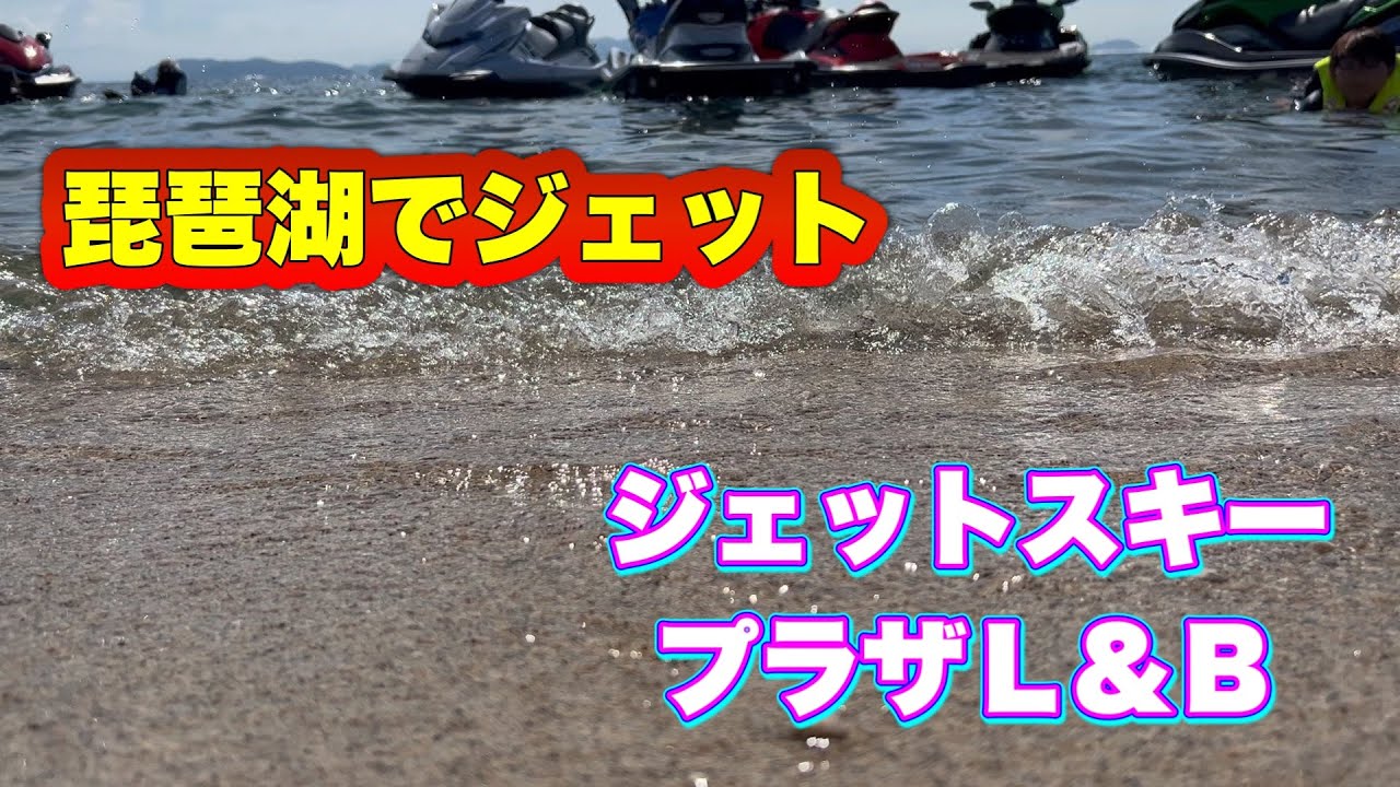 琵琶湖でジェットスキー！2023