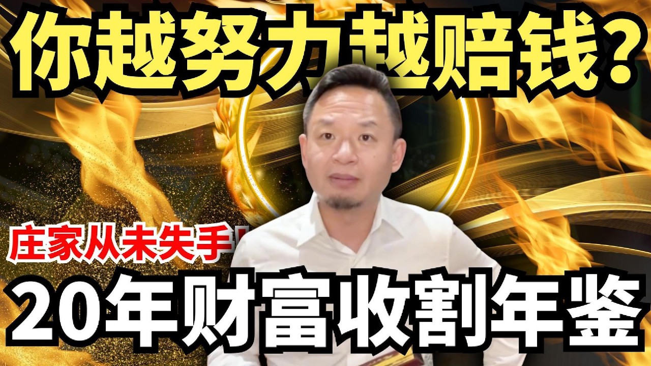 为什么20年来你投什么赔什么？金融老炮儿揭秘：从黄金盘到P2P再到空气币，割韭菜技术的三大升级！