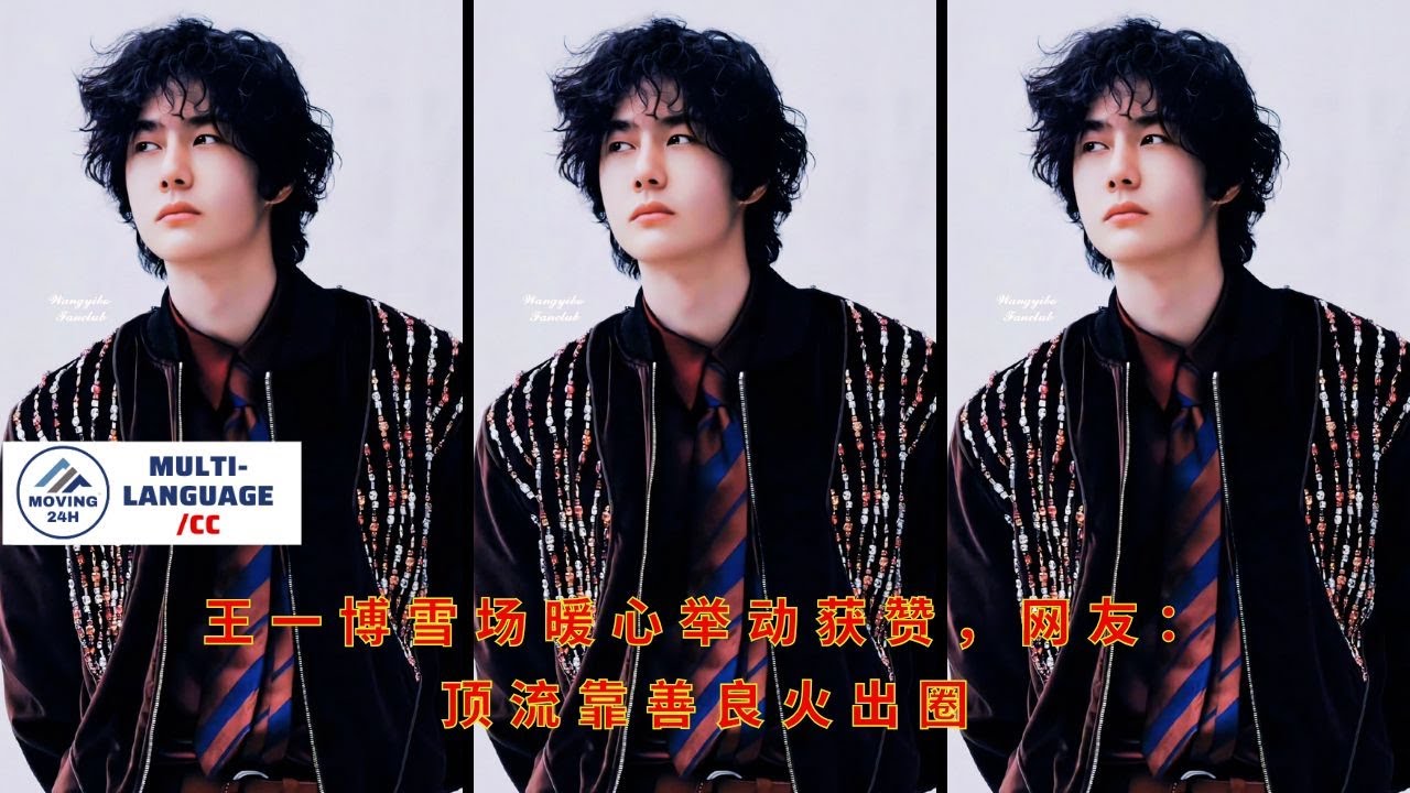 В интернете быстро распространились закулисные кадры с участием Ван Ибо, которые разрушили его