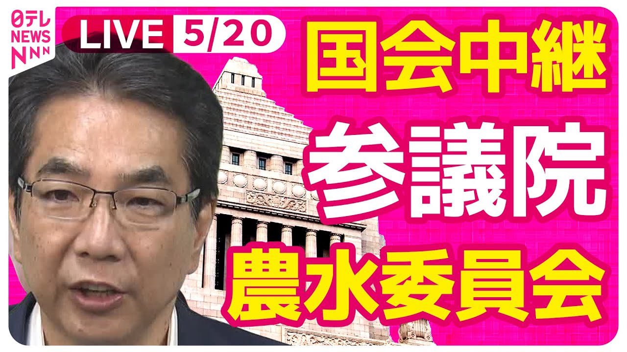 【国会中継】『参議院・農林水産委員会』　江藤大臣出席　チャットで語ろう！ ──政治ニュースライブ［2025年5月20日午前］（日テレNEWS LIVE）