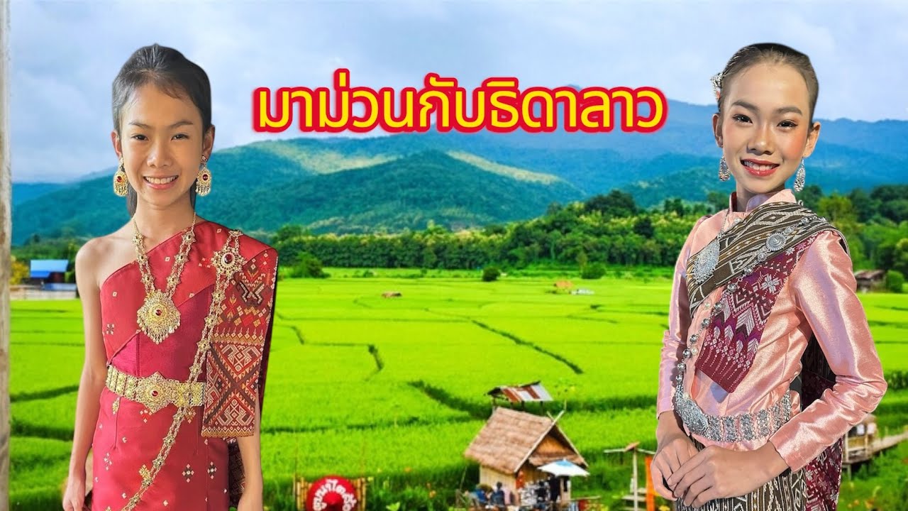 ธิดาลาวตลกที่ร้องเพลงได้ 