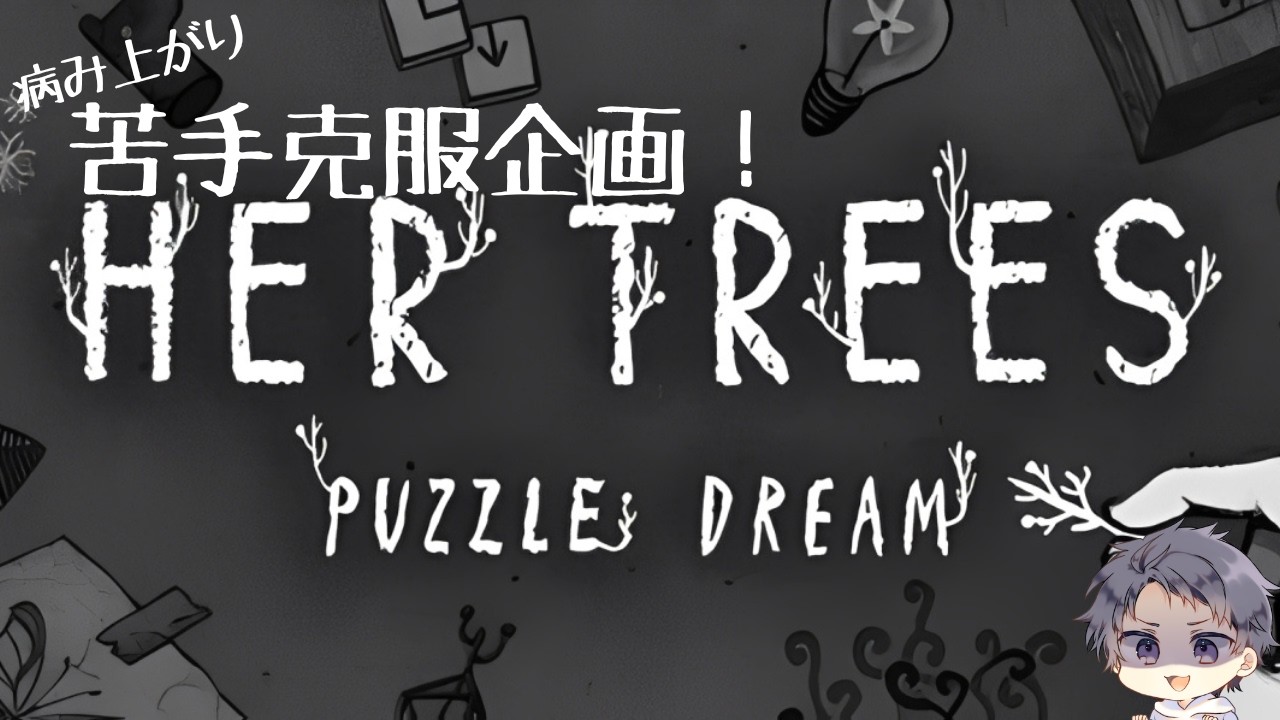 苦手克服企画ーー！パズルゲームやりますっ！お喉の調子はまだちょっと。#雑談 #初見さん大歓迎 #HERTREES